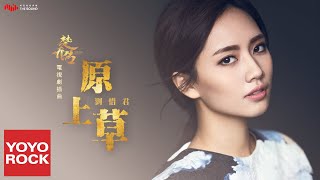 劉惜君《原上草》【楚喬傳 Princess Agents OST 電視劇人物曲】官方動態歌詞MV (無損高音質)