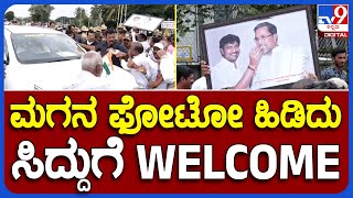 Siddaramaiah : ರಾಕೇಶ್ ಸಿದ್ದರಾಮಯ್ಯ ಫೋಟೋ ಹಿಡಿದು ಸ್ವಾಗತ ಕೋರಿದ ಮೈಸೂರಿನ ಜನ ​  | #TV9B