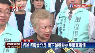 民眾黨打父母牌 柯爸柯媽陪顏耀星登記－民視新聞