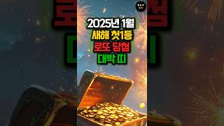 2025년 1월 새해 첫 1등 로또당첨 대박띠