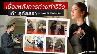 เบื้องหลังการถ่ายทำรีวิว เก้า สุภัสสรา HUAWEI P50 Pocket