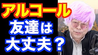 お酒やめますか？ 人間やめますか？【精神科医・樺沢紫苑】