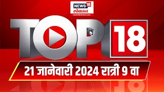 Top 18 Batmya | दिवसभरातील महत्त्वाच्या 18 बातम्या | 21 Jan 2025 | Saif Ali Khan | Beed Sarpanch