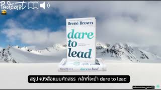 สรุปหนังสือแบบคัดสรร  กล้าที่จะนำ dare to lead