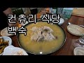 Baeksuk, a country restaurant in Geonip-dong / Jeju is forever gone!