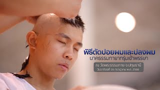 MV พิธีตัดปอยผมและปลงผมนาคธรรมทายาทรุ่นเข้าพรรษา | ณ วัดพระธรรมกาย จ.ปทุมธานี