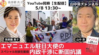 対談再挑戦　『エマニュエル駐日大使の内政干渉に断固抗議』スペシャル対談生配信　山中泉✖️我那覇真子5/8 13:30〜