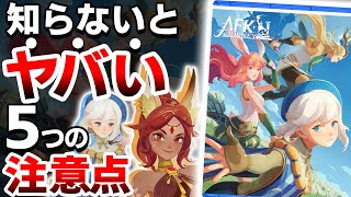 超話題の新作「AFK：ジャーニー」は●●なので注意が必要 【#AFKジャーニー】