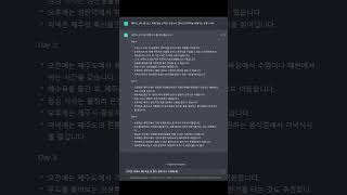 🤖 ChatGPT한테 제주도 여행 코스를 부탁해 보자