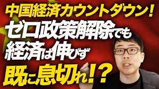 中国経済カウントダウン！ゼロ政策解除でも経済は伸びず既に息切れ！？粉飾疑惑まで予告され日本にまで悪影響を及ぼす可能性が！！｜上念司チャンネル ニュースの虎側