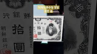 조선은행권병십원상상초월준미급최고의가격만큼볼수없는지폐