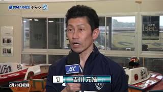 GⅡ唐津モーターボート大賞　優出選手インタビュー