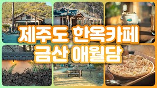 금산 애월담 제주도 느낌의 한옥카페 브런치 추천