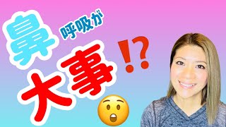 【ヨガ呼吸】鼻呼吸が大事！？一酸化窒素？？　Your health get better when you breathing through your nose.