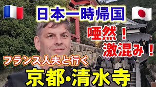 【激混み】フランス人夫と行く京都•清水寺、【恐怖】真夜中の訪問者•(オーバーツーリズム•日本一時帰国、海外の反応)