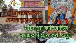 Majhergram Kali Bari|| Majhergram||North 24 Pgs|| West Bengal ||