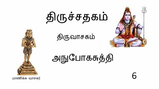 திருவாசகம்,திருச்சதகம்,அநுபோக சுத்தி விளக்கம்