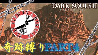 【ダクソ2】奇跡縛りの全ボス撃破の旅part4【ゆっくり実況】