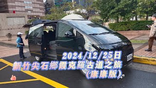 2024-1225-新竹尖石鄉霞克羅古道之旅(康康版)