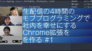 4時間で社内を幸せにするChrome拡張を作る #1 (LAPRASモブプロ生配信)