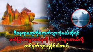 ဒီနေရာတွေကိုရောက်သွားခဲ့မယ်ဆိုရင် တစ်ခြားကမ္ဘာတစ်ခုကို ရောက်သွားတယ်လို့ ထင်မှတ်သွားရနိုင်ပါတယ်