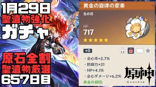 【原神】毎日聖遺物強化ガチャ657日目-黄金の劇団-【Genshin Impact】