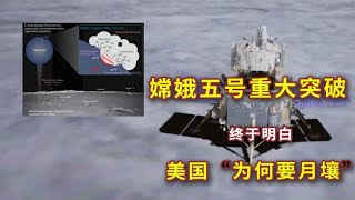 创人类历史，嫦娥五号又实现重大突破！终于明白，美国为何要月壤