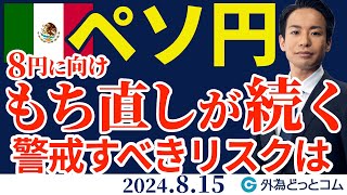 メキシコペソ/円見通し　8円に向け持ち直しが続く｜警戒すべきリスクは【知っトク！メキシコペソ】2024/8/15