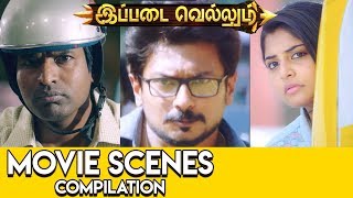 Ippadai Vellum Movie Scenes Compilation  | Tamil New Movies | 2017 Online Tamil Movies