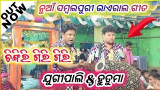 Chingiri giri giri || New Sambalpuri Song || Jugipali Baithaki Kirtan / Jugipali vs Hutuma ||#kirtan