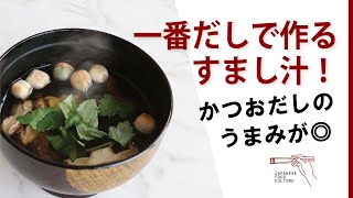 一番だしで作るすまし汁（2023年06月掲載）