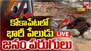 కోకాపేటలో బ్లాస్టింగ్ LIVE: Blasting In Kokapet Hyderabad | High Rise Apartments | BIG TV