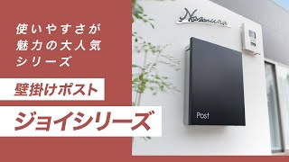 【ポスト】壁掛けポスト ジョイシリーズの特徴・機能・施工例をご紹介 | Only One Club