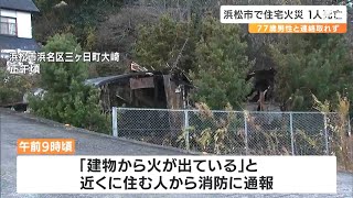 浜松市で1人死亡の住宅火災　1人暮らしの77歳男性と連絡取れず＝静岡県