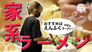 濃厚家系ラーメン！【えんふく家】