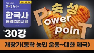 [심화별개념7] _ 30 개항기(동학 농민 운동~대한 제국)｜한국사능력검정시험 심화 PT속성(닭가슴살) 통강