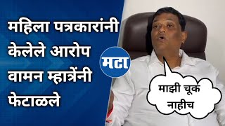 Waman Mhatre | ''मी महिला पत्रकारांना अपशब्द वापरलेच नाहीत, राग धरुन माझ्याविरोधात कट केला''