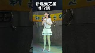 2023 洪欣語 新嘉義之星 嘉義街頭藝人