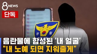 [단독] '가짜 사진' 들먹이면서 협박…가해자 잡고 봤더니 / SBS 8뉴스