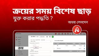 ক্রয়ের সময় বিশেষ ছাড় যুক্ত করার পদ্ধতি | অভয় লেনদেন একাউন্টিং সফটওয়্যার