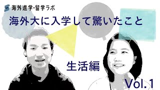 海外進学・留学ラボ動画記事「海外大に入学して驚いたこと 生活編 Vol 1」