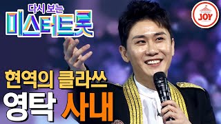 [다시보는 미스터트롯] (풀버전) 프로란 이런 것이다! 클라쓰 제대로 보여준 영탁의 첫 무대 '사내' #TV조선조이 (TV CHOSUN 200102 방송)