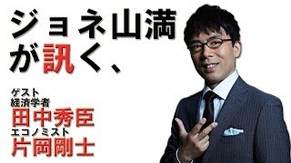 ジョネ山満が訊く、『新番組やります！』　ゲスト　経済学者　田中秀臣　エコノミスト　片岡剛士【チャンネルくらら】