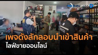 ปคบ.- อย. รวบเพจดังลักลอบนำเข้าสินค้าจากต่างประเทศ ไลฟ์ขายออนไลน์  |  Hot Daily News 16 ม.ค.68