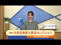 こんにちは　中央区です（vol.837 令和6年9月18日から10月1日放映）