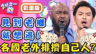 恩怨情仇一次爆料！老外很愛排擠自己人？小百合討厭夢多竟是「這原因」？【#2分之一強】20190523 完整版 EP1089 杜力 夢多