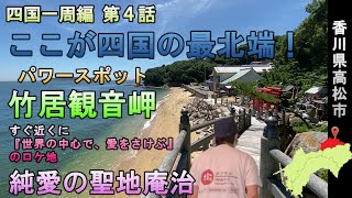 四国最北端！竹居観音岬でパワーをもらう【四国一周編 第４話】