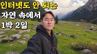 15km 트레킹 후 도착한 알틴아라샨의 절경, 키르기스스탄 카라콜 여행