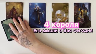 ⚓️4 короля: его мысли о Вас сегодня • таро расклад #4короля