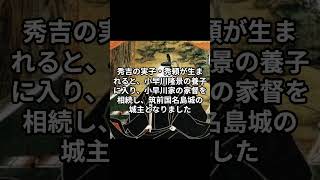 1分で分かる日本史～小早川秀秋の生涯